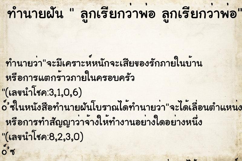 ทำนายฝัน ลูกเรียกว่าพ่อ ลูกเรียกว่าพ่อ ทำนายฝัน ลูกเรียกว่าพ่อ ลูกเรียกว่าพ่อ